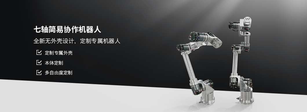 泰科協(xié)作機器人關節(jié)手臂