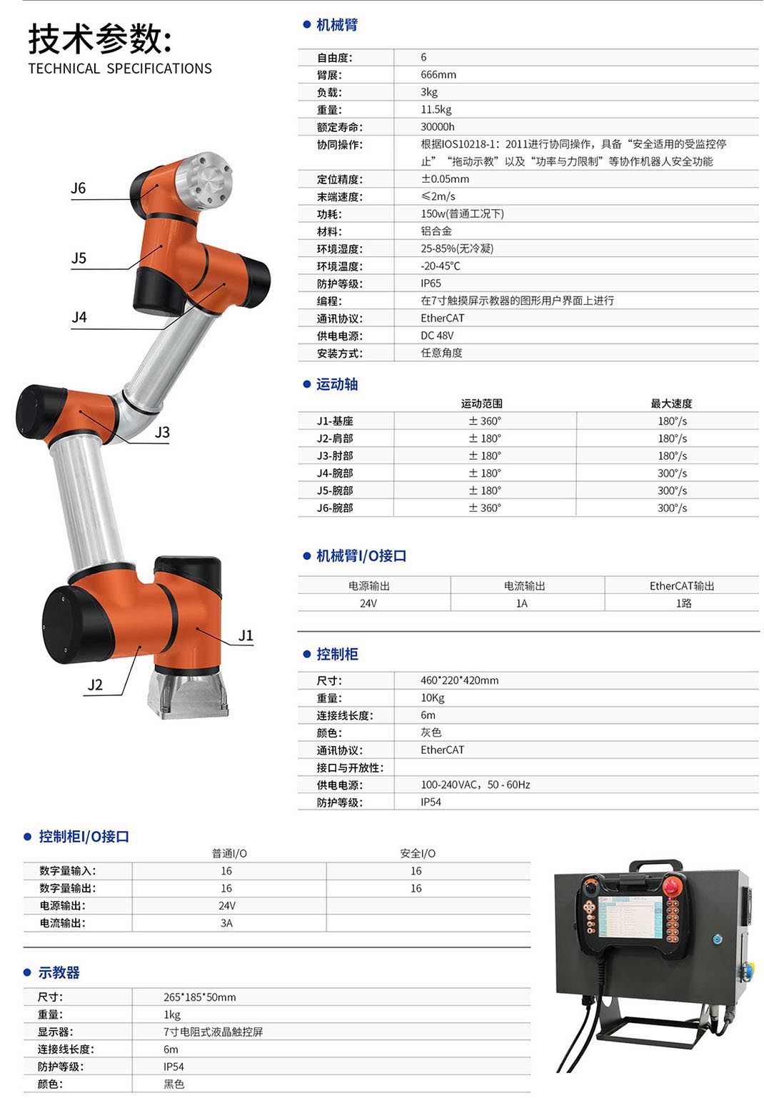 泰科協(xié)作機(jī)器人TB6-R3