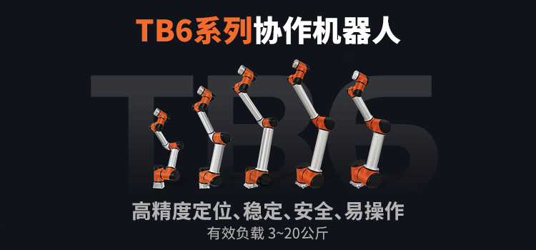 六軸協(xié)作機(jī)器人