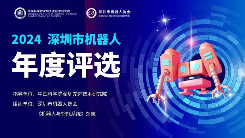 2024深圳機器人年度評選