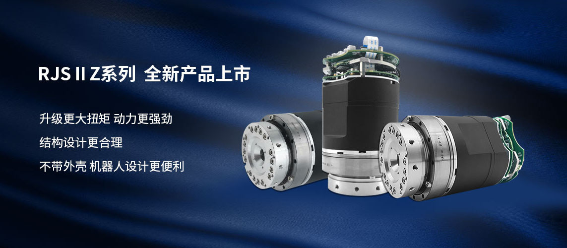 RJSIIZ Robot Joint Module