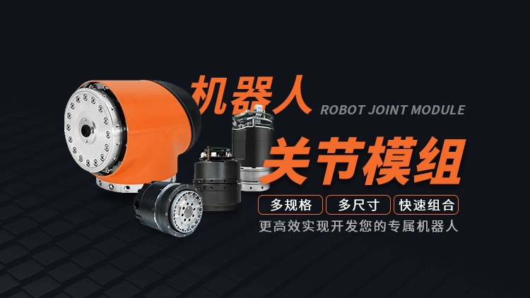 “機(jī)器人+”為千行百業(yè)提速，關(guān)節(jié)模組讓企業(yè)快速實(shí)現(xiàn)機(jī)器人開(kāi)發(fā)