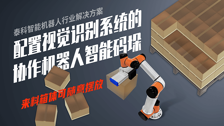  Collaborative robots with integrated vision recognition systems for intelligent stacking