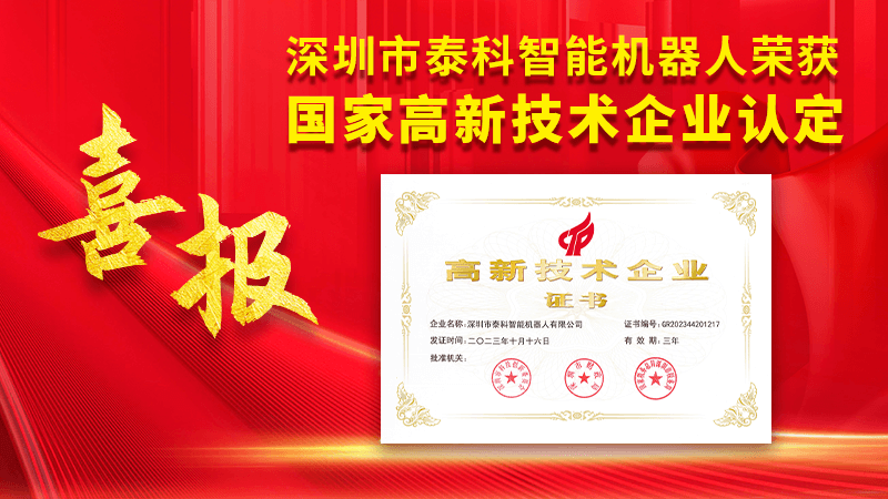 喜報(bào)！深圳市泰科智能機(jī)器人有限公司獲得國家高新技術(shù)企業(yè)認(rèn)定！
