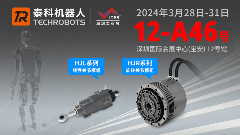 3月28-31日，泰科機(jī)器人攜人形機(jī)器人關(guān)節(jié)新品，誠邀您參觀2024開年大展ITES