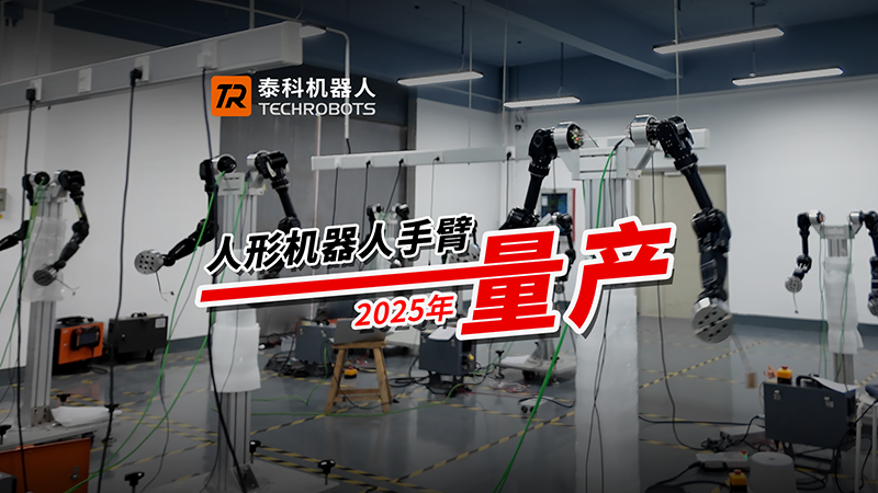 未來已來，2025人形機(jī)器人量產(chǎn)啟航！泰科機(jī)器人成功斬獲近千萬訂單