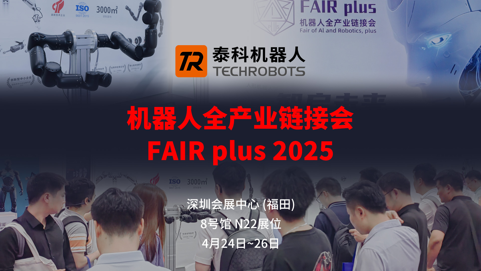 致謝每一份相遇！泰科機(jī)器人在FAIR plus 2025的收獲與成長