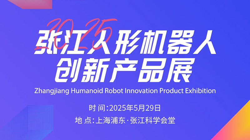 2025張江人形機(jī)器人創(chuàng)新產(chǎn)品展即將啟幕！