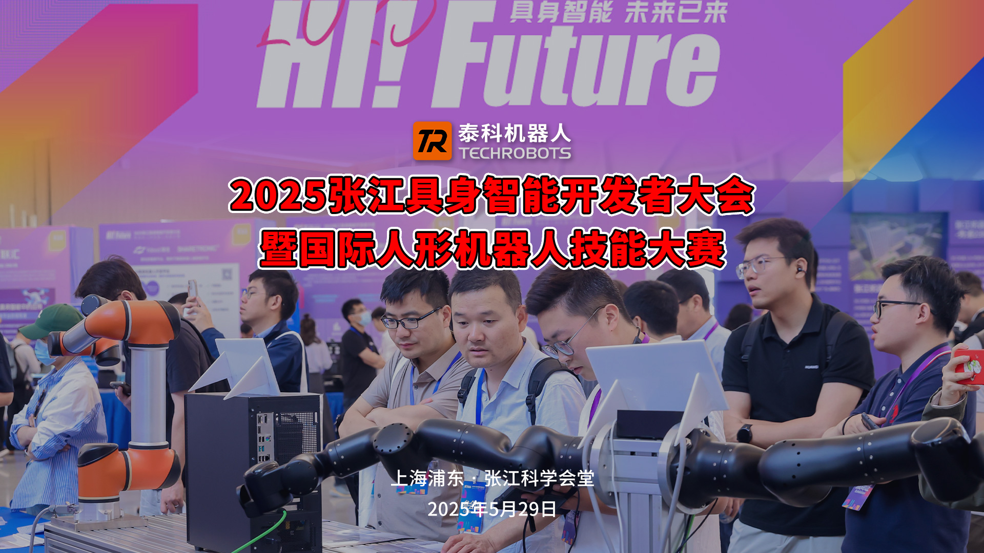 【雙強(qiáng)賦能?智見未來】泰科智能機(jī)器人+南京貞實(shí)科技攜手亮相張江具身智能開發(fā)者大會(huì)